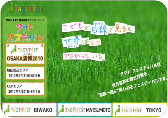TACT/FEST 『世界の演劇と舞台芸術のフェスティバル』 TACT/FEST 『世界の演劇と舞台芸術のフェスティバル』